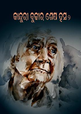 କାନ୍ଦୁରୀ ବୁଢ଼ୀର ଶେଷ ହସ - ୨