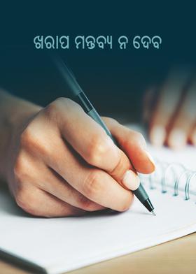 ଖରାପ ମନ୍ତବ୍ୟ ନ ଦେବ