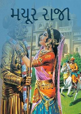 મયૂર રાજા