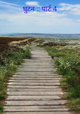 घुटन :: पार्ट 4