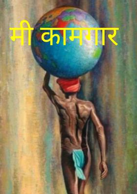 मी कामगार