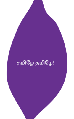 தமிழே தமிழே!