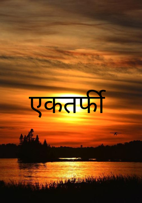एकतर्फी