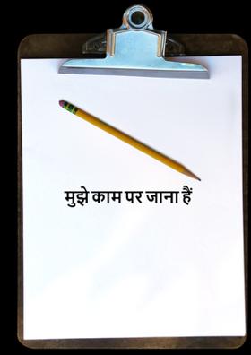 मुझे काम पर जाना है