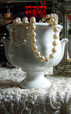 मन का मोती