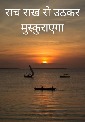 सच राख से उठकर मुस्कुराएगा