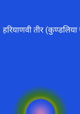 हरियाणवी तीर (कुण्डलिया छन्द)