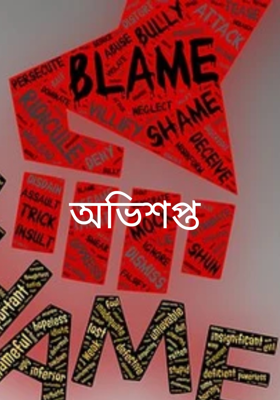 অভিশপ্ত 