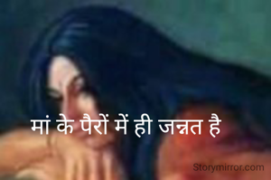 मां के पैरों में ही जन्नत है
