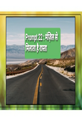 मंज़िल से मिलाता है रास्ता