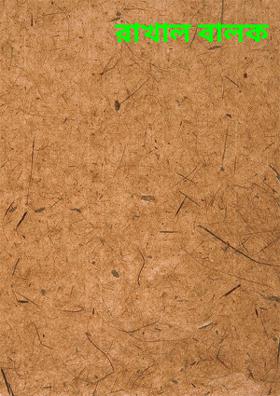 রাখাল বালক