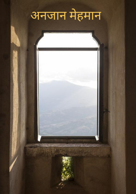अनजान मेहमान