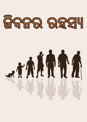 ଜିବନର ରହସ୍ୟ