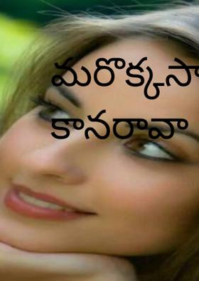 మరొక్కసారి కానరావా