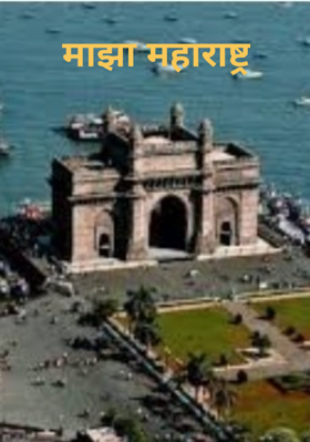 माझा महाराष्ट्र
