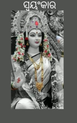 ସ୍ବୟଂକାର