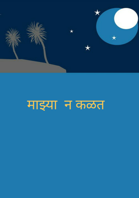 माझ्या न कळत