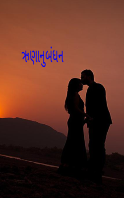 ઋણાનુબંધન