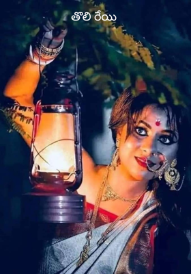 తొలి రేయి