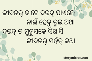 ଜୀବନର୍ ବାଟେ ଦରଦ୍...