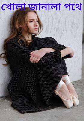 খোলা জানালা পথে 