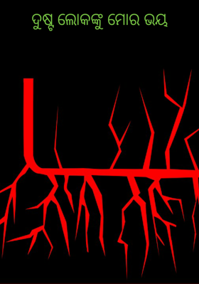 ଦୁଷ୍ଟ ଲୋକଙ୍କୁ ମୋର ଭୟ