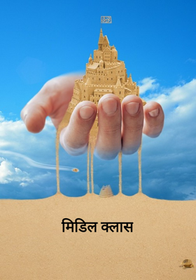 मिडिल क्लास