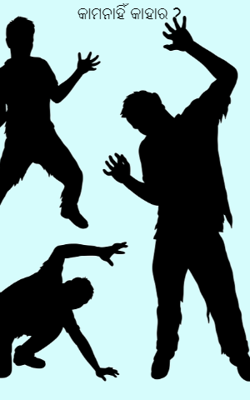 କାମନାହିଁ କାହାର ?