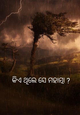 କିଏ ଥିଲେ ସେ ମହାତ୍ମା
