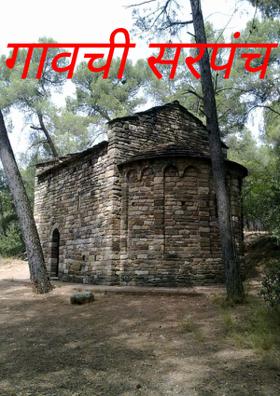 गावची सरपंच