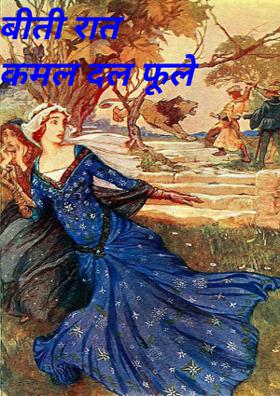 बीती रात कमल दल फूले
