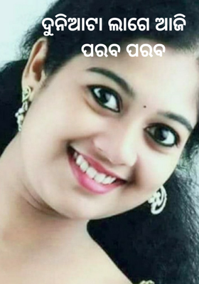ଦୁନିଆଟା ଲାଗେ ଆଜି ପରବ ପରବ
