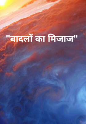 "बादलों का मिजाज"