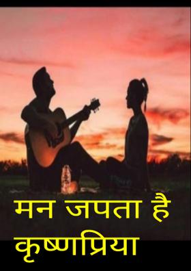 मन जपता है कृष्णप्रिया