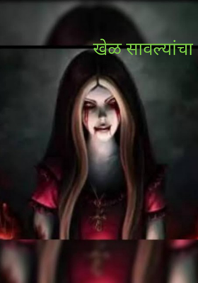 खेळ सावल्यांचा