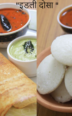 "इडली दोसा "