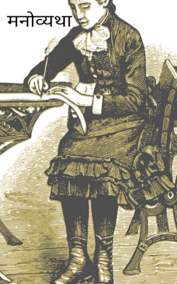 मनोव्यथा