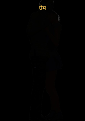प्रेम
