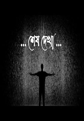 শেষ দেখা 