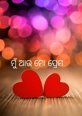 ମୁଁ ଆଉ ମୋ ପ୍ରେମ