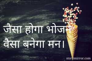 जैसा होगा भोजन...