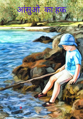 आंसुओं  का हक