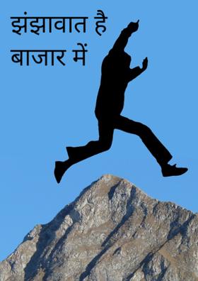 झंझावात है बाजार में