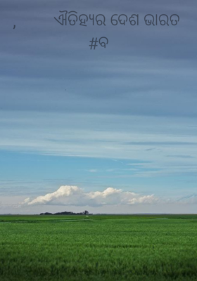 ,         ଐତିହ୍ୟର ଦେଶ ଭାରତ