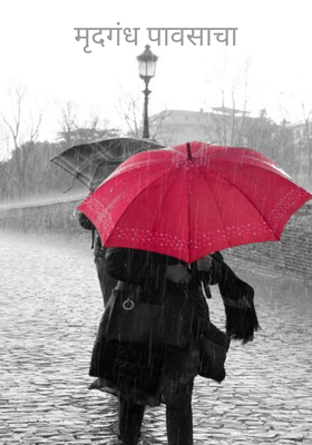 मृद्गंध पावसाचा