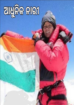 ଆଧୁନିକ ନାରୀ