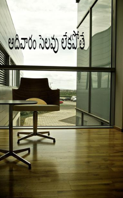 ఆదివారం సెలవు లేకపోతే