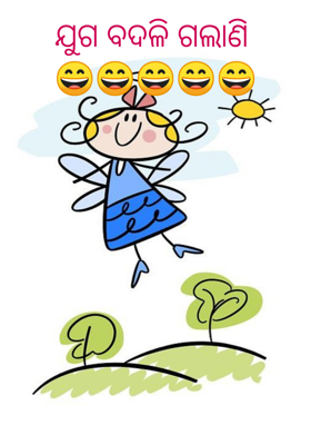 ଯୁଗ ବଦଳି ଗଲାଣି