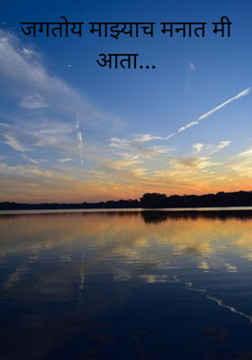 जगतोय माझ्याच मनात मी आता...
