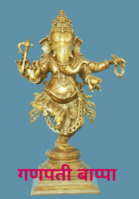 गणपती बाप्पा